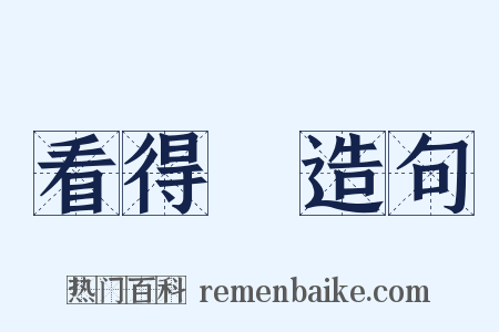 看得見造句是什么意思的图片